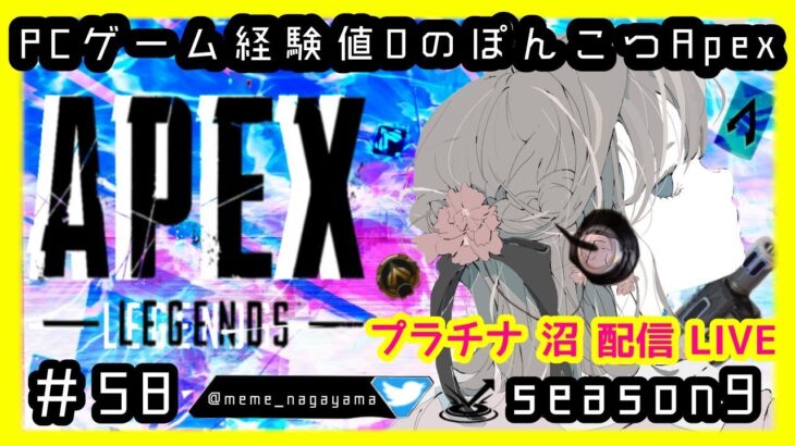 #APEX　初見さん大歓迎☆#生配信　#ゲーム実況　#配信　/#APEXアプデ　/#ライブ　/#ランク　/#エーペックス　/#ながやまめめ