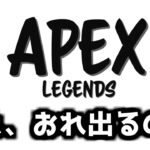 【APEX】友達が勝手に応募したイベント出てみたｗ遅延３分【APEX LEGENDS】