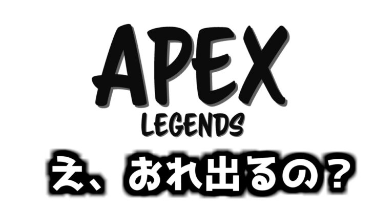 【APEX】友達が勝手に応募したイベント出てみたｗ遅延３分【APEX LEGENDS】