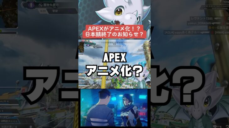 【APEX】APEXがアニメ化！？日本鯖終了のお知らせ【シーズン20解説】　#apexlegends 　#shorts