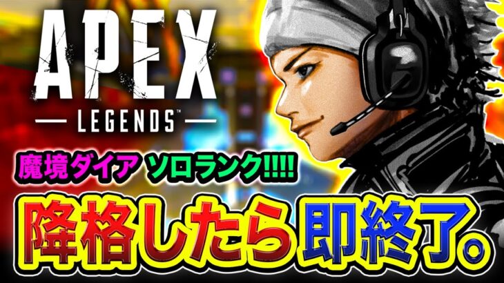 【APEXランク】降格したら即終了！ソロで魔境ダイア帯を駆け巡って盛ることはできるのか？【ハセシン】Apex Legends