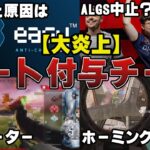 【炎上】チート付与チートでAPEX崩壊！？CSのAPEXは安全、危険？【APEX解説】