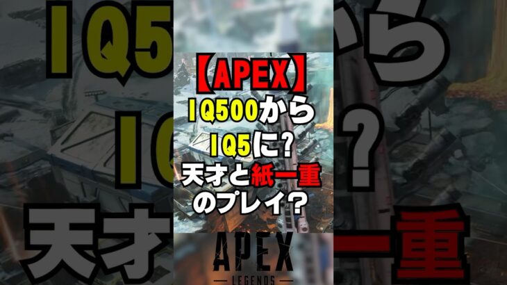 【APEX】IQ500プレイ！？ぽんこつ過ぎて海外ニキ涙【シーズン20解説】　#apexlegends 　#shorts