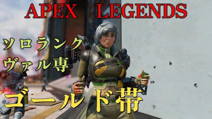 [APEX]　ヴァルキリーで上を目指すゴールド→プラチナ帯　PS5　#11