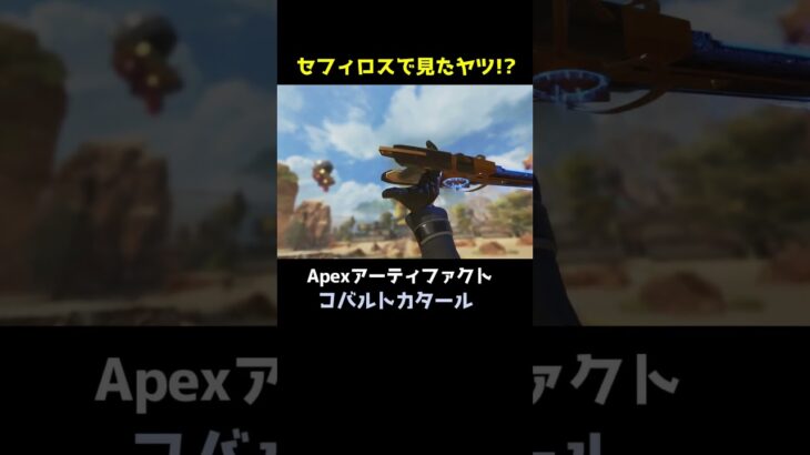 ライフラインが使用した謎の武器がついに追加！【APEX】#Shorts