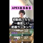 【APEXあるある】初動拾ったら一番悲しい武器ランキング【エーペックスレジェンズ】#Shorts