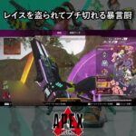 レイスを盗られてブチ切れる暴言厨【APEX暴言VC集】