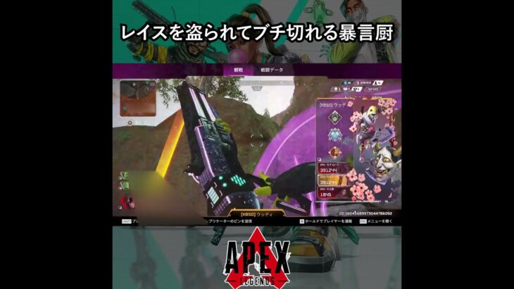 レイスを盗られてブチ切れる暴言厨【APEX暴言VC集】