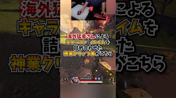 【APEX】海外猛者さんによるキャラコンとエイムを詰め合わせた神業クリップ集がこちら！！#apex #apexlegends #gaming #games #fyp #おすすめ #shorts