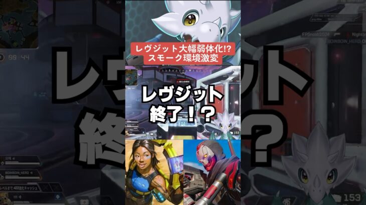 【APEX】アプデでレヴナント、コンジット終了！？スモーク環境激変も？【アプデ解説】#apex 　#apexlegends  　#shorts