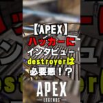 【APEX】チート付与ハッカーにインタビュー！？ハッキングは必要悪？【解説】#apex 　#apexlegends  　#shorts