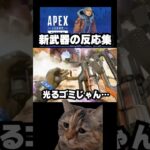 【APEX】歴代シーズン新武器プレイヤーの反応集！？【解説】　#apexlegends 　#shorts