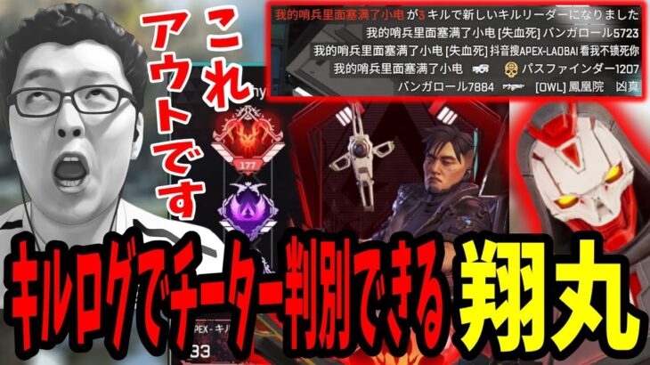 【APEX】キルログだけでチーター判別ができるようになったshomaru7【エーペックスレジェンズ/APEX LEGENDS】