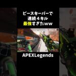 ピースキーパーで連続キルが最強すぎたｗ【APEX】#shorts