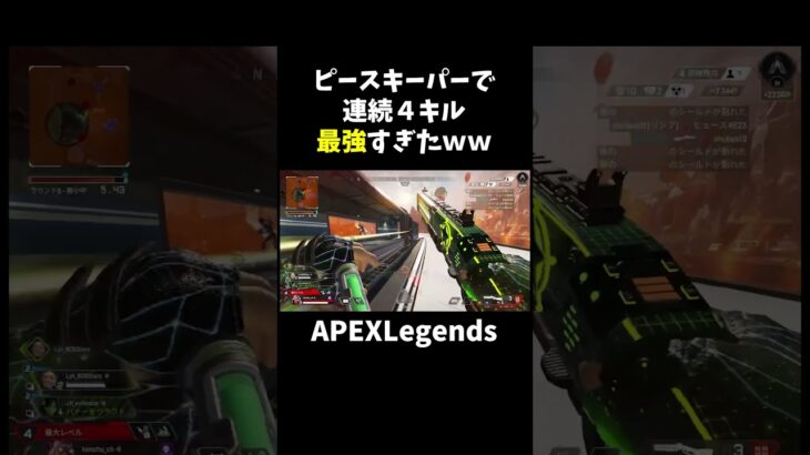 ピースキーパーで連続キルが最強すぎたｗ【APEX】#shorts