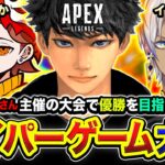 【APEX大会】遂に本番！配信者ハイパーゲーム大会で優勝を目指して全力で行くゾwwww ありさか, イブラヒム【ハセシン】Apex Legends