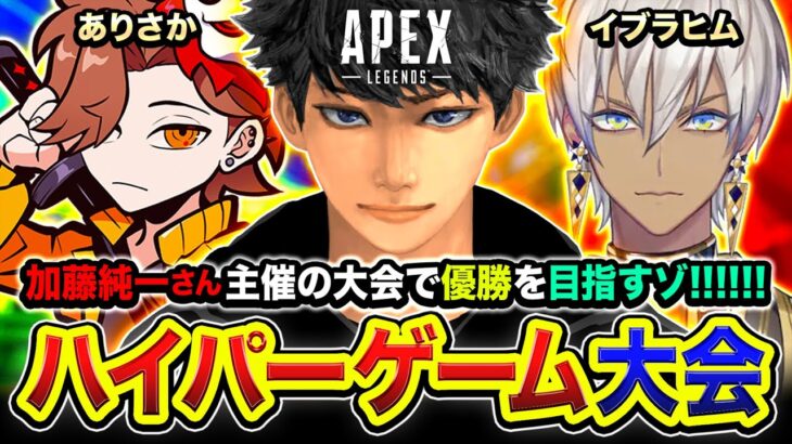 【APEX大会】遂に本番！配信者ハイパーゲーム大会で優勝を目指して全力で行くゾwwww ありさか, イブラヒム【ハセシン】Apex Legends