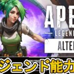 新レジェンド「Alter/アルター」能力詳細内容、ゲームプレイ映像が判明！壁貫通のチート級最強キャラの可能性？【シーズン21】【新マップ】【リーク】【APEX LEGENDS/エーペックスレジェンズ】