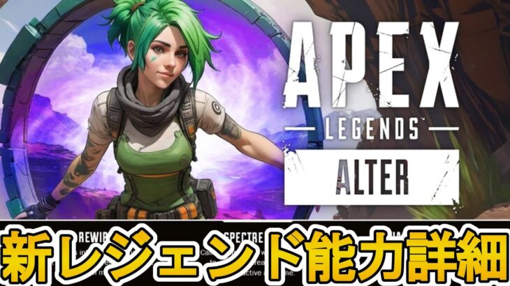 新レジェンド「Alter/アルター」能力詳細内容、ゲームプレイ映像が判明！壁貫通のチート級最強キャラの可能性？【シーズン21】【新マップ】【リーク】【APEX LEGENDS/エーペックスレジェンズ】