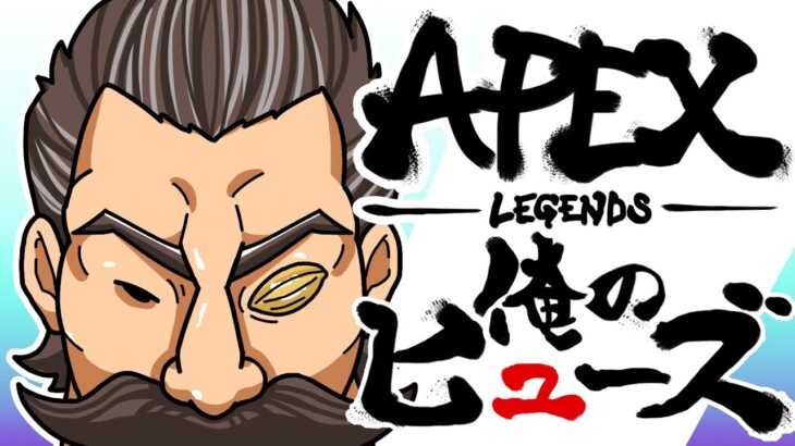 【Apex】参加型 初見さん歓迎！ヒューズという最強のキャラを使う男のランク配信。やってやる編。