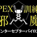 Apex アプデ後のパイロンうざいから壊しました*