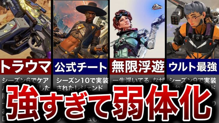 【歴代Apex】ぶっ壊れすぎて弱体化されたレジェンド＆武器