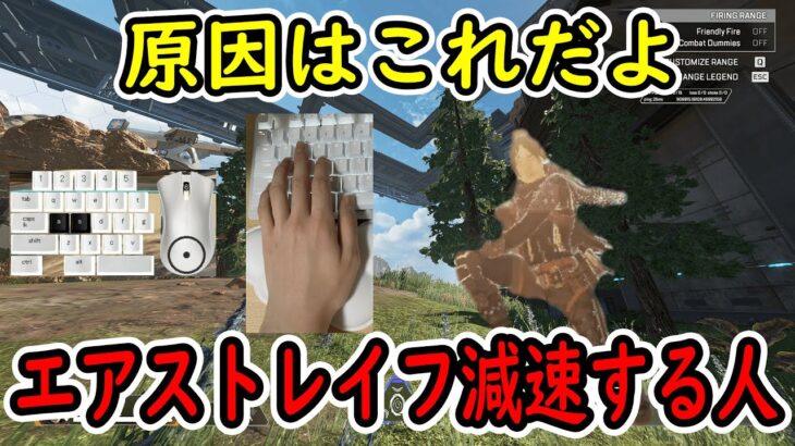 【入力付き】エアストレイフで減速しなくなる動画【Apexキャラコン解説】