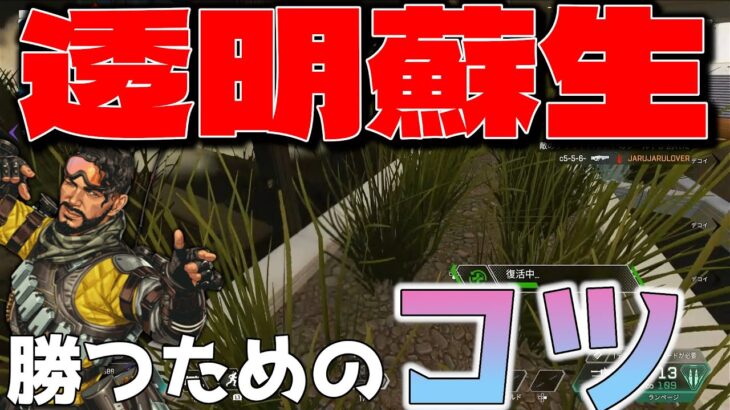 ［Apex］ミラージュ透明蘇生のコツを覚えてない人はミラージュの強さの半分も使えてないから絶対に覚えよう！［ミラージュの使い方/ミラコロ］エーペックスレジェンズ