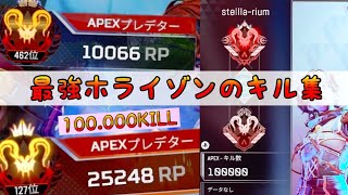 [Apex] ホライゾンキル数CS日本一位のキル集