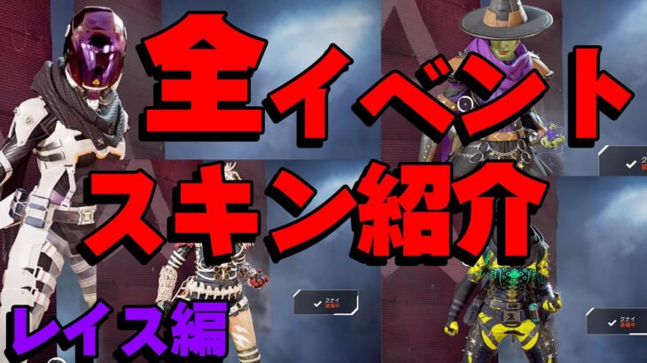 【全イベントスキン所持】レイスの限定スキンを紹介。お気に入りスキンでカジュアル回したよーん【Apex Legends】