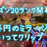 Apex Legends シーズン20開幕ランク！！今シーズンミラージュのデコイ10人くらいいるよね？？ってクリップ