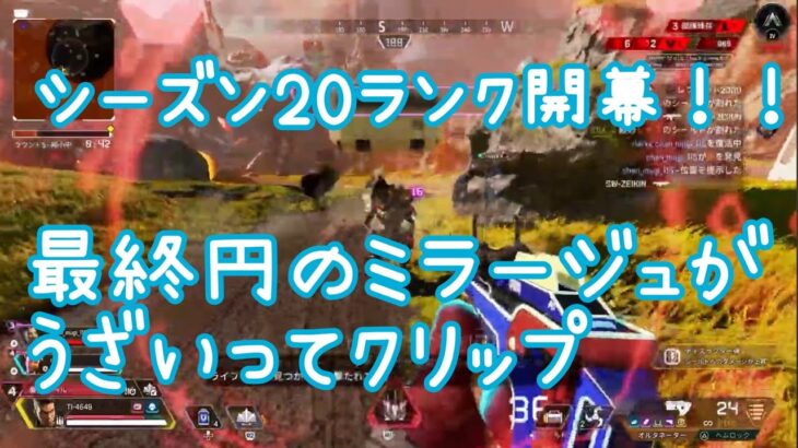 Apex Legends シーズン20開幕ランク！！今シーズンミラージュのデコイ10人くらいいるよね？？ってクリップ