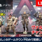 [エーペックスレジェンズ / Apex Legends] #27 PS5からの配信です。『ヴァルキリーでチャンピオン！』(マイクなし / no mic)