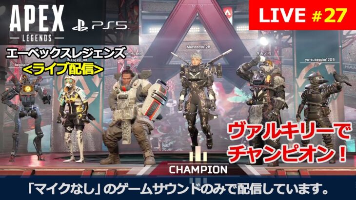 [エーペックスレジェンズ / Apex Legends] #27 PS5からの配信です。『ヴァルキリーでチャンピオン！』(マイクなし / no mic)