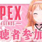 【Apex Legends】ランクかカジュアルする【視聴者参加型】