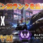 【Apex Legends】シーズン20ランクの盛り方を実演解説【ゆっくり実況】