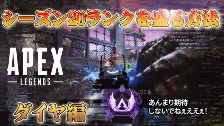 【Apex Legends】シーズン20ランクの盛り方を実演解説【ゆっくり実況】