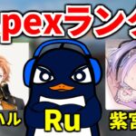 Apexランクやるぞ！| TIE Ru,渋谷ハル、紫宮るな