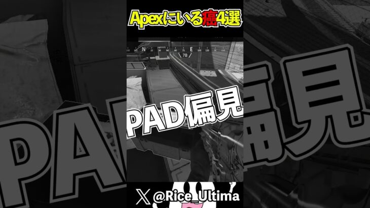 Apexにいる癌プレイヤー4選【Apex】#shorts #apex #らいす