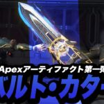 全キャラ装備可能の“Apexアーティファクト”第一弾“コバルトカタール”が登場！かっこいい装備に次弾も期待！【Apex/エーペックス】