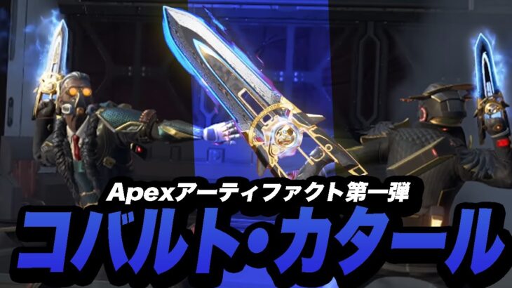 全キャラ装備可能の“Apexアーティファクト”第一弾“コバルトカタール”が登場！かっこいい装備に次弾も期待！【Apex/エーペックス】