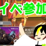 [ApexLegends] #参加型 どんなイベント？？？新イベントをやってみる！！！ #APEX