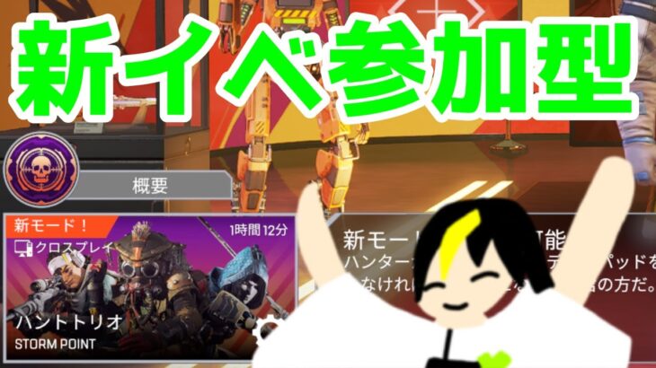 [ApexLegends] #参加型 どんなイベント？？？新イベントをやってみる！！！ #APEX