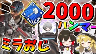 【ApexLegends】2000ダメージのハンマーをミラージュで取れちゃった！　＃13【ゆっくり実況】【エーペックスレジェンズ】