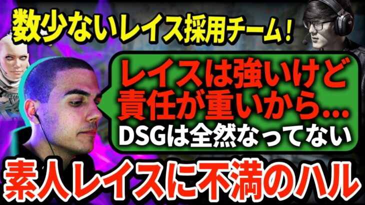 「その立ち回りはトロール」ハルがレイス使いの大先輩としてDSGのレイス構成を本気で批判！【APEX翻訳】