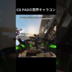 PAD勢による連続キャラコン(練習用) #apex #キャラコン #pad #shorts