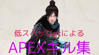 低スペックPCによるAPEXキル集#1【踊】【APEX Legends】