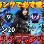 【S20 ソロランク】キャラTierランキング解説　盛れるキャラをすべて紹介！【ゆっくり実況】【Apex Legends】