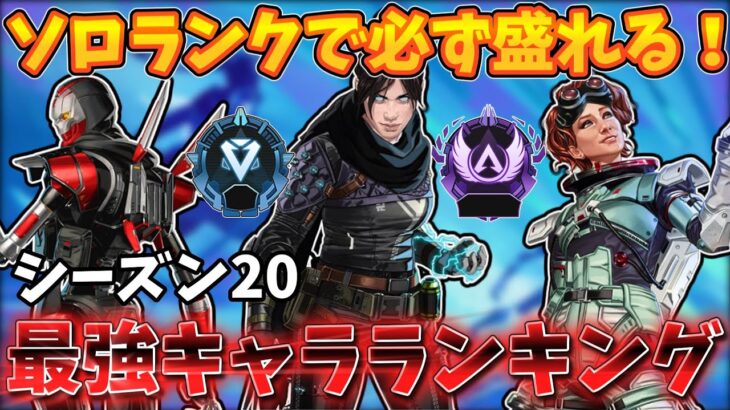 【S20 ソロランク】キャラTierランキング解説　盛れるキャラをすべて紹介！【ゆっくり実況】【Apex Legends】