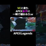 VCに来たAPEX女子に一瞬で嫌われたｗ【APEX】#shorts